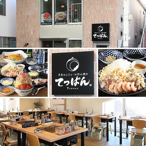 月島もんじゃ お好み焼き てっぱん 前橋店