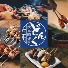 焼鳥酒場どんく 麻生店 2