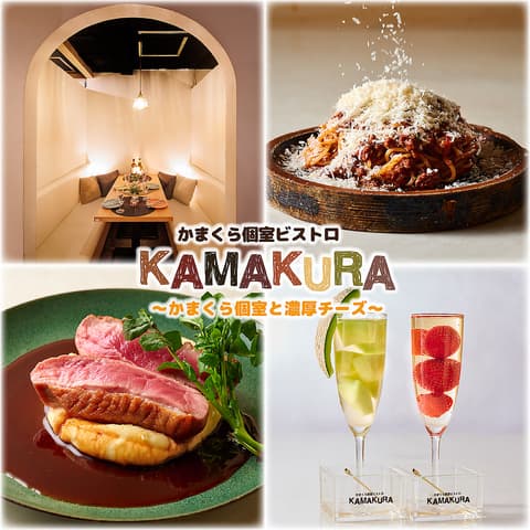 かまくら個室ビストロ KAMAKURA 錦糸町店