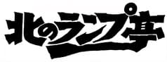 北のランプ亭 2