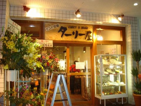 インド定食 ターリー屋 西早稲田店