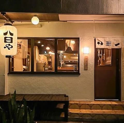 だしと炭火　八日や