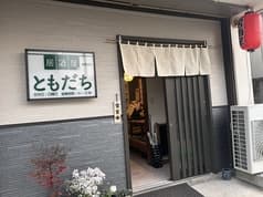 居酒屋ともだち 2