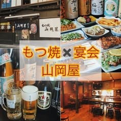 もつ焼 山岡屋 2