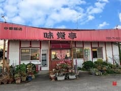 中華飯店 味覚亭 2