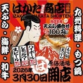 宴会飲み放題無制限　はかた料理専門店 はかた商店　日暮里店 3
