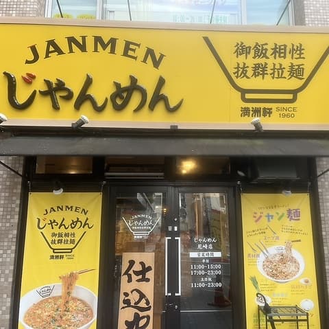 じゃんめん 尼崎店