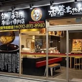 筑豊手羽先唐揚げ専門店香春ちゃん 3