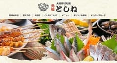 炉ばた焼 としね 鶴崎総本店 2