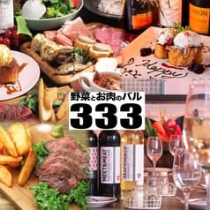 野菜とお肉の関内バル333 2
