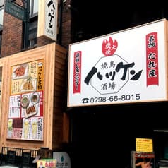 ハッケン酒場 阪神深江店 2