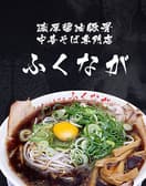 中華そば専門店ふくなが 3