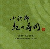 小次郎 紀乃寿司 3