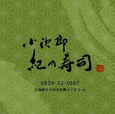 小次郎 紀乃寿司 2