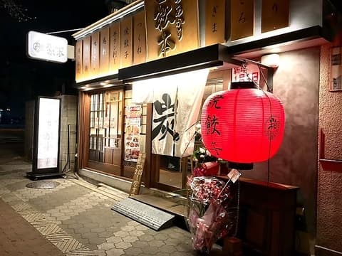 炭のあかり松本 玉出帝塚山店