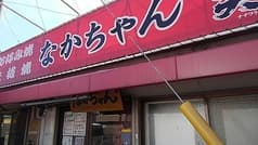 お好み焼 鉄板焼 なかちゃん 2