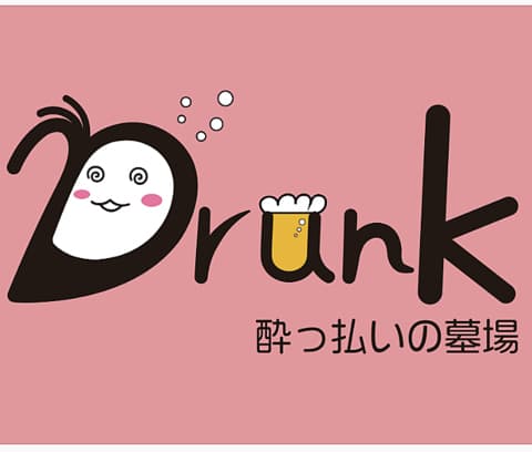 drunk ドランク