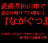ながぐつ 松山 3
