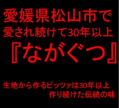 ながぐつ 松山 2
