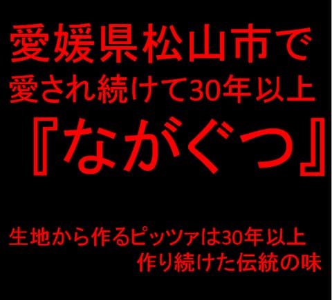 ながぐつ 松山