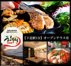 韓国食堂&韓甘味ハヌリ 下北沢店 2