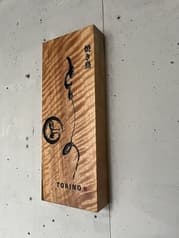 焼き鳥とりの 2