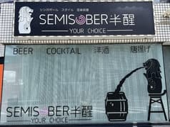 SemiSober半醒 2