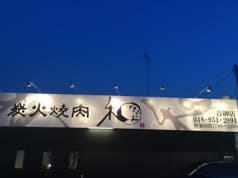 炭火焼肉 和 青柳店 2