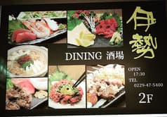 ダイニング酒場 伊勢 2