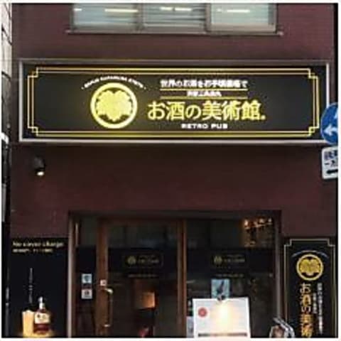 お酒の美術館 神田店