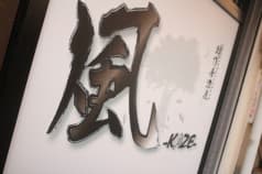 居酒屋 風 湘南台 2