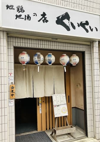 地鶏地酒の店くいくい