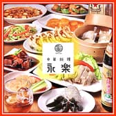 中華料理 永楽 3