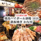 焼鳥ハイボール酒場 1010 鉄板焼き かな川 3