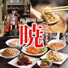 暁 千種駅本店 2