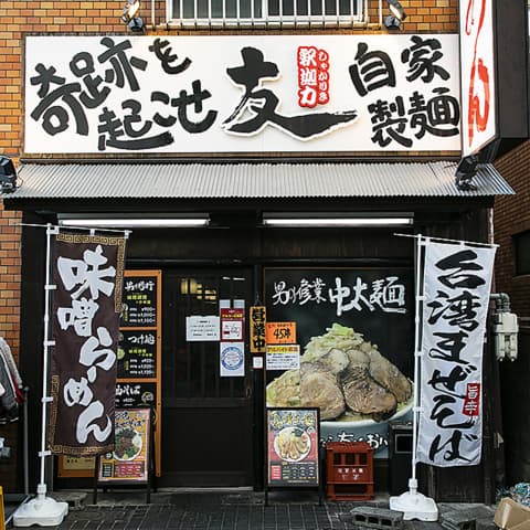 釈迦力友 あびこ店