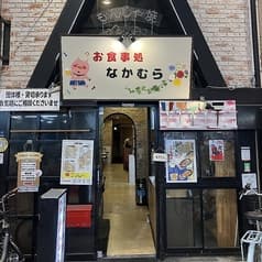 お食事処 なかむら 2