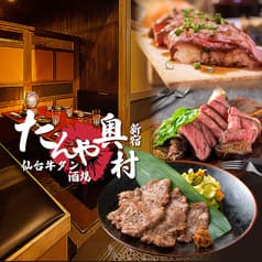 全席扉付き完全個室　牛タン　ステーキ　肉寿司　飲み放題　-たんやおくむら-　新宿店 2