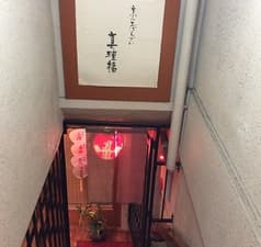京のおばんざい 真理福 2