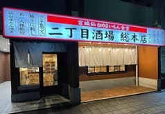 二丁目酒場 仙台 総本店 2