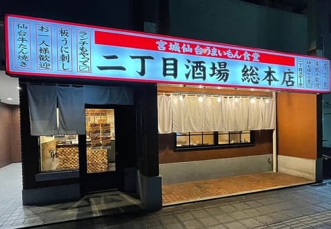 二丁目酒場 仙台 総本店