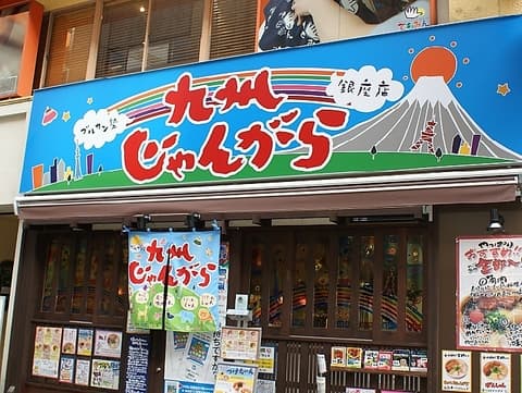 九州じゃんがら 銀座店