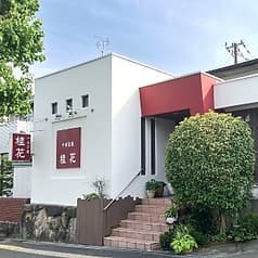 中国菜館 桂花 2