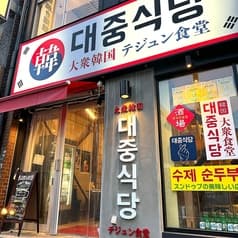 テジュン食堂 2