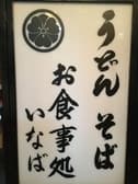 御食事屋 いなば 3