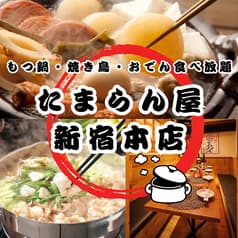 たまらん屋 新宿東口店 2