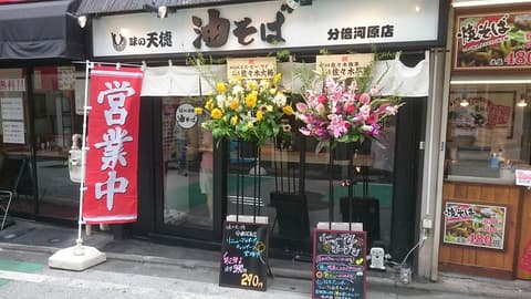 味の天徳 分倍河原店