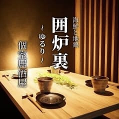 囲炉裏 ゆるり 町田店 2