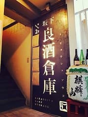 坂下良酒倉庫 2