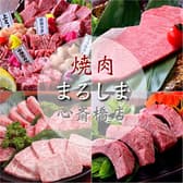 焼肉 まるしま 心斎橋店 3